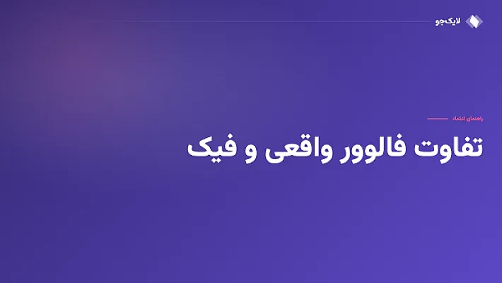 فالوور واقعی یا فیک؟ فرقشون رو ساده و شفاف بفهم