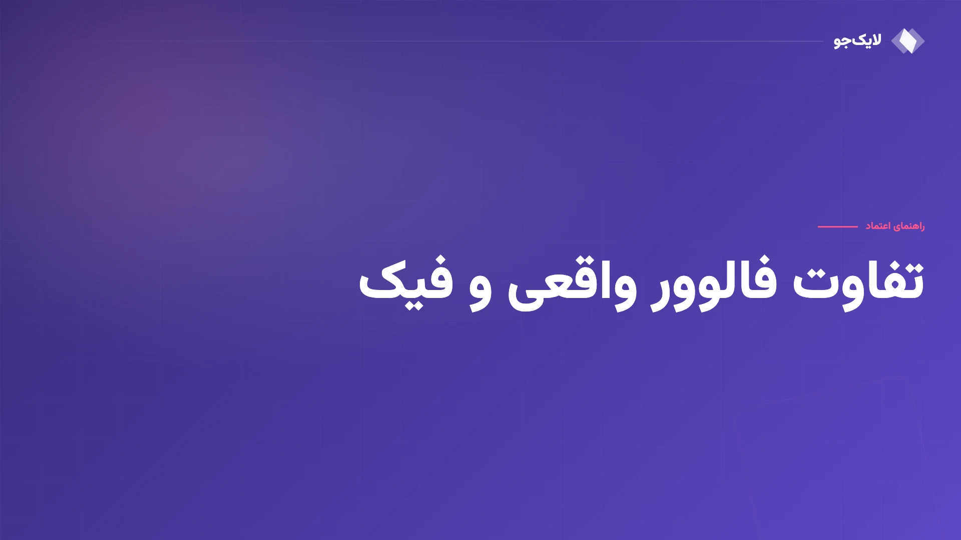 فالوور واقعی یا فیک؟ فرقشون رو ساده و شفاف بفهم