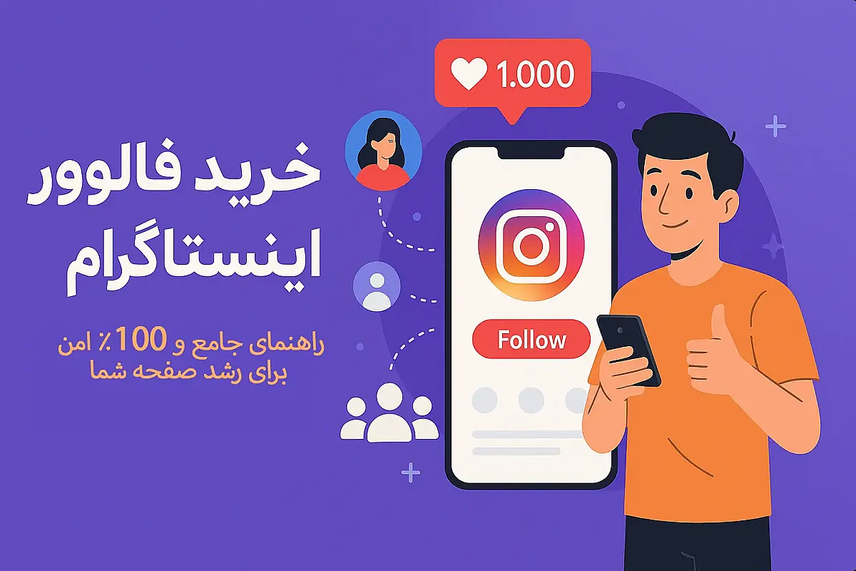 خرید فالوور واقعی اینستاگرام: راهنمای جامع و ۱۰۰٪ امن برای رشد صفحه شما