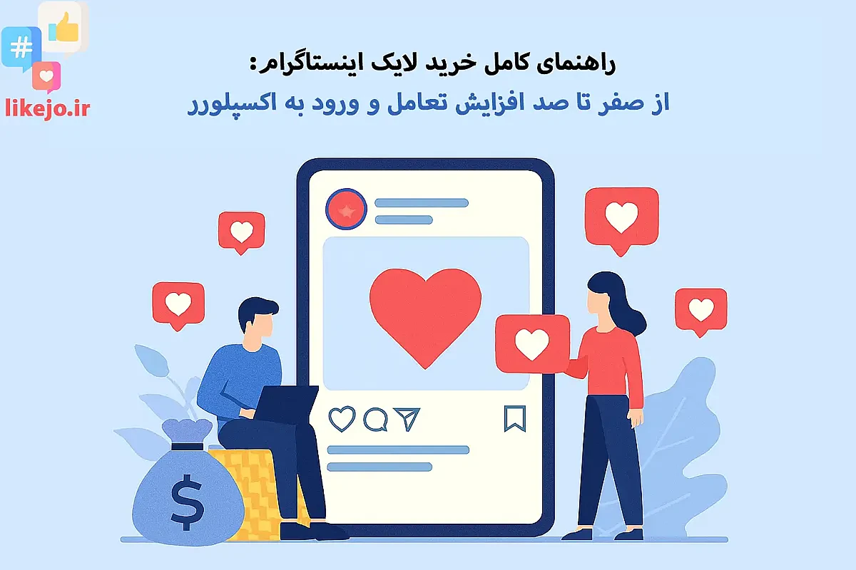 راهنمای کامل خرید لایک اینستاگرام: از صفر تا صد افزایش تعامل و ورود به اکسپلورر