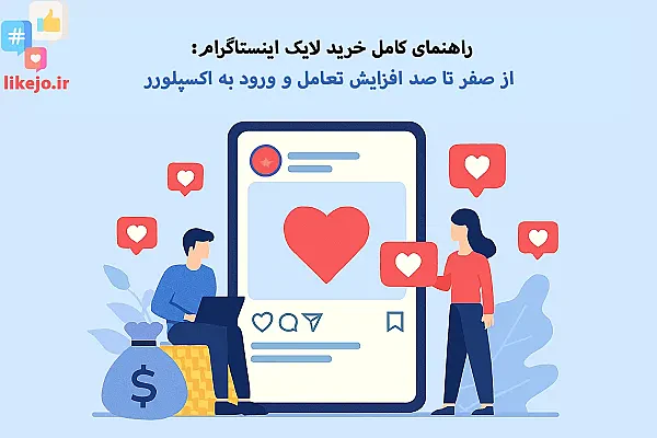 راهنمای کامل خرید لایک اینستاگرام: از صفر تا صد افزایش تعامل و ورود به اکسپلورر