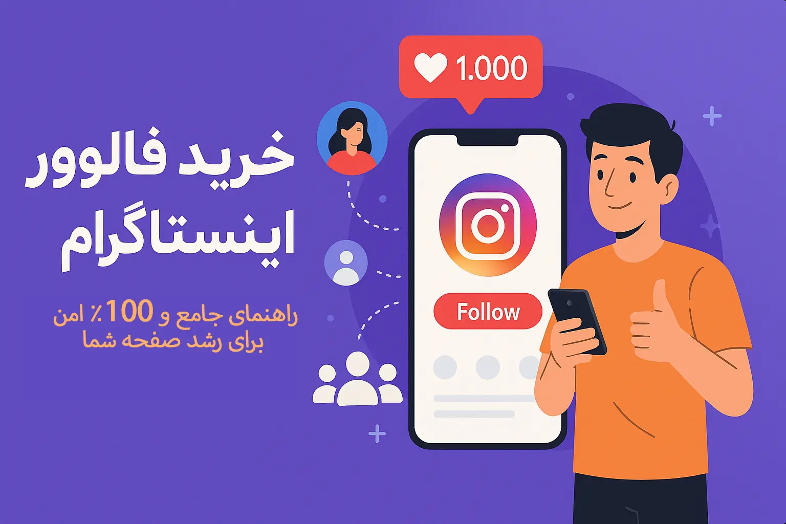 خرید فالوور واقعی اینستاگرام: راهنمای جامع و ۱۰۰٪ امن برای رشد صفحه شما