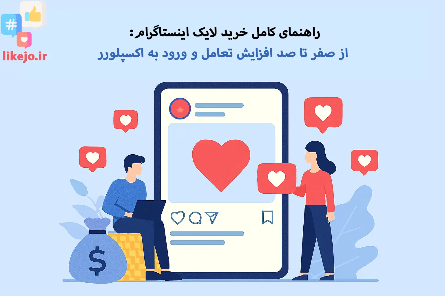 راهنمای کامل خرید لایک اینستاگرام: از صفر تا صد افزایش تعامل و ورود به اکسپلورر